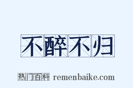 不醉不归是什么意思的图片